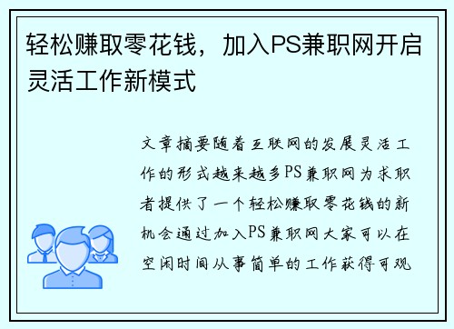 轻松赚取零花钱，加入PS兼职网开启灵活工作新模式