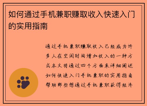 如何通过手机兼职赚取收入快速入门的实用指南