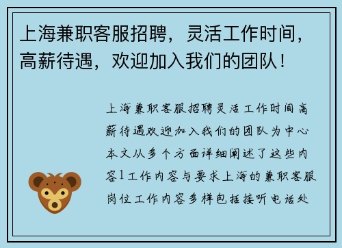 上海兼职客服招聘，灵活工作时间，高薪待遇，欢迎加入我们的团队！