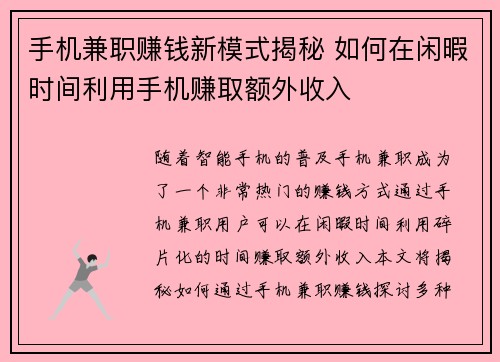 手机兼职赚钱新模式揭秘 如何在闲暇时间利用手机赚取额外收入