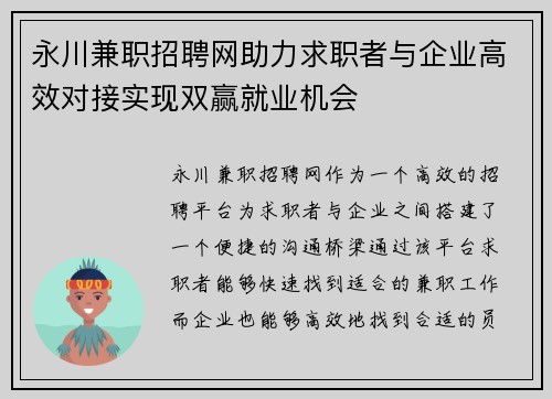 永川兼职招聘网助力求职者与企业高效对接实现双赢就业机会