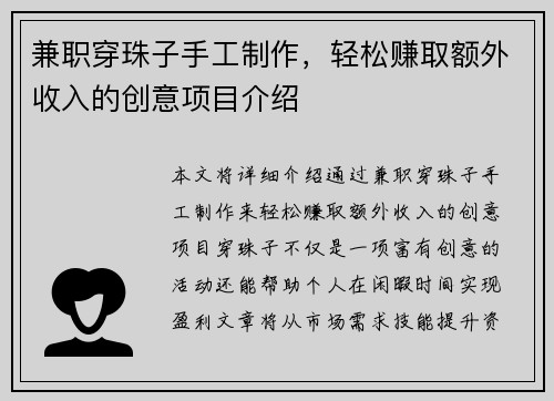 兼职穿珠子手工制作，轻松赚取额外收入的创意项目介绍