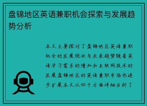 盘锦地区英语兼职机会探索与发展趋势分析