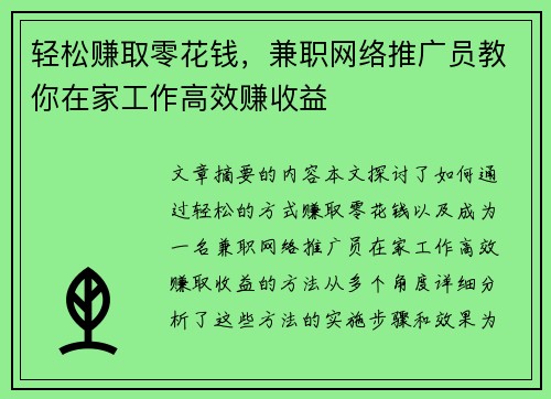 轻松赚取零花钱，兼职网络推广员教你在家工作高效赚收益