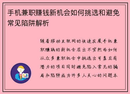 手机兼职赚钱新机会如何挑选和避免常见陷阱解析