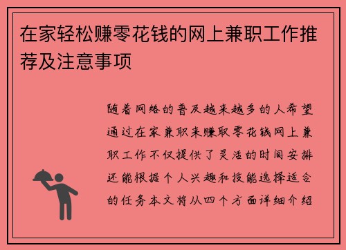 在家轻松赚零花钱的网上兼职工作推荐及注意事项