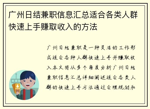 广州日结兼职信息汇总适合各类人群快速上手赚取收入的方法