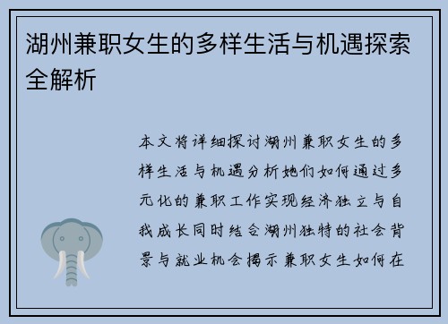 湖州兼职女生的多样生活与机遇探索全解析