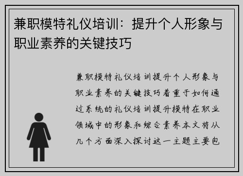 兼职模特礼仪培训：提升个人形象与职业素养的关键技巧