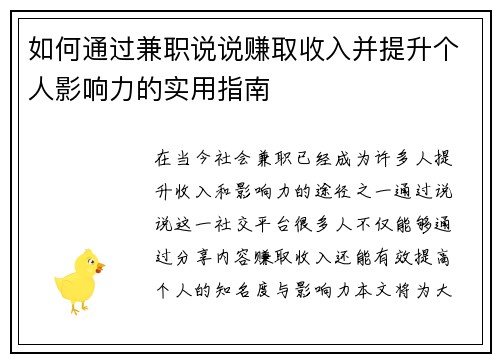 如何通过兼职说说赚取收入并提升个人影响力的实用指南
