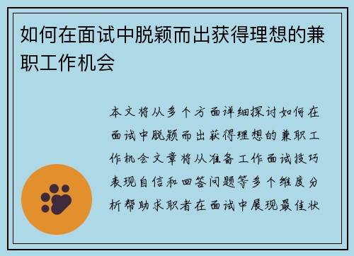 如何在面试中脱颖而出获得理想的兼职工作机会