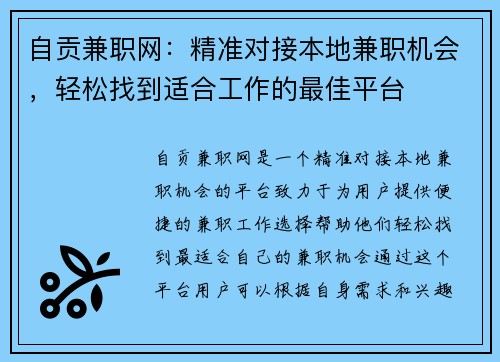 自贡兼职网：精准对接本地兼职机会，轻松找到适合工作的最佳平台