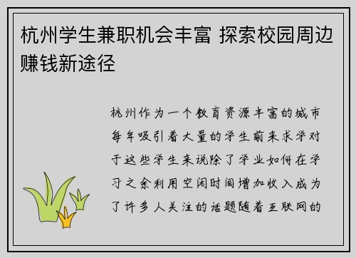 杭州学生兼职机会丰富 探索校园周边赚钱新途径
