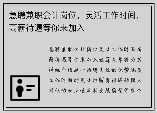 急聘兼职会计岗位，灵活工作时间，高薪待遇等你来加入