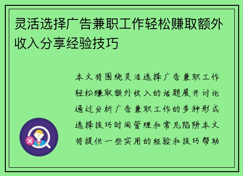 灵活选择广告兼职工作轻松赚取额外收入分享经验技巧