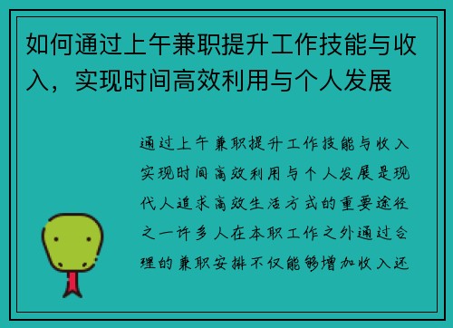 如何通过上午兼职提升工作技能与收入，实现时间高效利用与个人发展