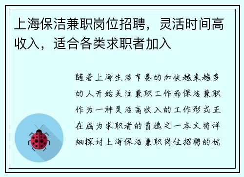 上海保洁兼职岗位招聘，灵活时间高收入，适合各类求职者加入