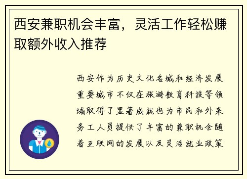 西安兼职机会丰富，灵活工作轻松赚取额外收入推荐