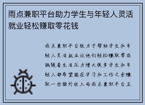 雨点兼职平台助力学生与年轻人灵活就业轻松赚取零花钱