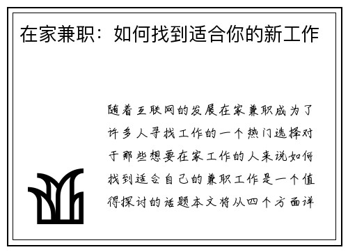 在家兼职：如何找到适合你的新工作