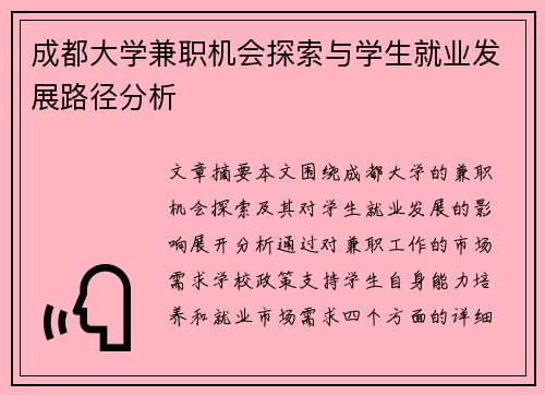 成都大学兼职机会探索与学生就业发展路径分析
