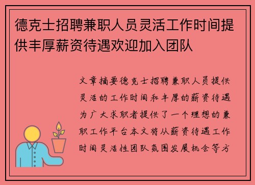 德克士招聘兼职人员灵活工作时间提供丰厚薪资待遇欢迎加入团队