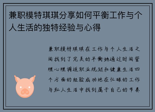 兼职模特琪琪分享如何平衡工作与个人生活的独特经验与心得