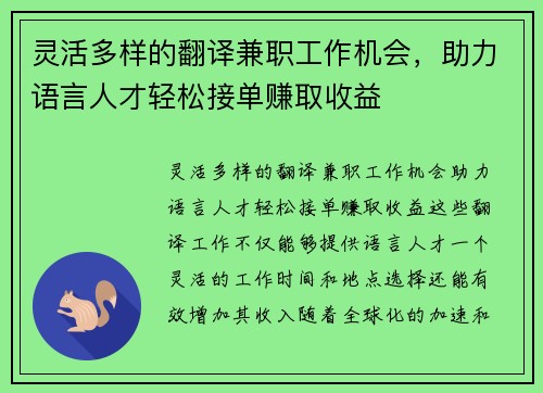灵活多样的翻译兼职工作机会，助力语言人才轻松接单赚取收益