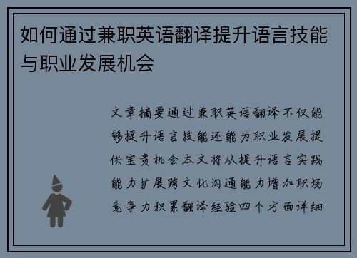 如何通过兼职英语翻译提升语言技能与职业发展机会