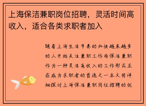 上海保洁兼职岗位招聘，灵活时间高收入，适合各类求职者加入