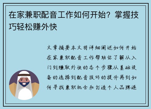 在家兼职配音工作如何开始？掌握技巧轻松赚外快