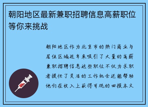 朝阳地区最新兼职招聘信息高薪职位等你来挑战