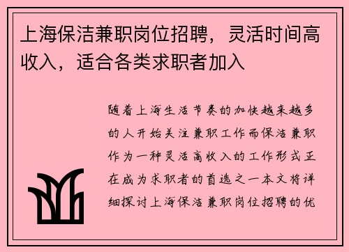 上海保洁兼职岗位招聘，灵活时间高收入，适合各类求职者加入