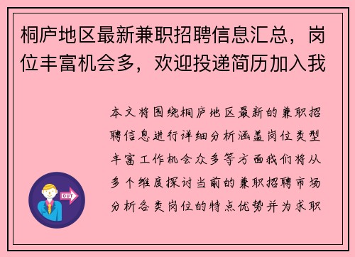 桐庐地区最新兼职招聘信息汇总，岗位丰富机会多，欢迎投递简历加入我们