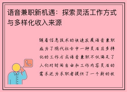 语音兼职新机遇：探索灵活工作方式与多样化收入来源