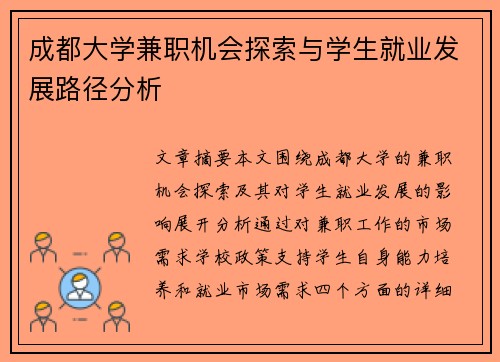 成都大学兼职机会探索与学生就业发展路径分析