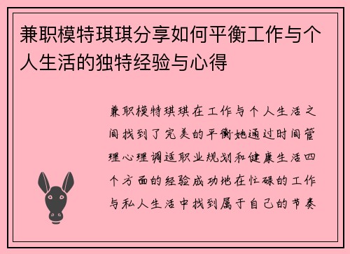 兼职模特琪琪分享如何平衡工作与个人生活的独特经验与心得