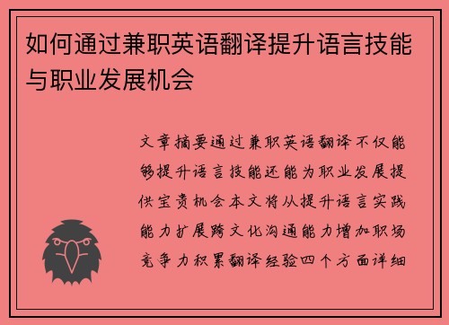 如何通过兼职英语翻译提升语言技能与职业发展机会