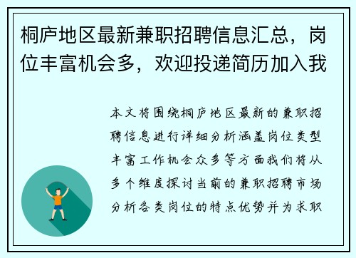 桐庐地区最新兼职招聘信息汇总，岗位丰富机会多，欢迎投递简历加入我们