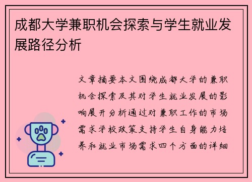 成都大学兼职机会探索与学生就业发展路径分析