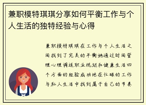 兼职模特琪琪分享如何平衡工作与个人生活的独特经验与心得