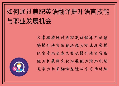 如何通过兼职英语翻译提升语言技能与职业发展机会