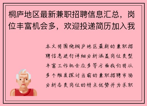 桐庐地区最新兼职招聘信息汇总，岗位丰富机会多，欢迎投递简历加入我们