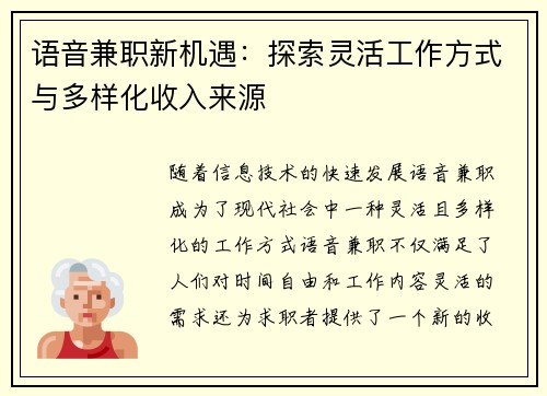 语音兼职新机遇：探索灵活工作方式与多样化收入来源