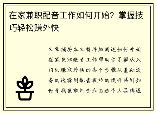 在家兼职配音工作如何开始？掌握技巧轻松赚外快