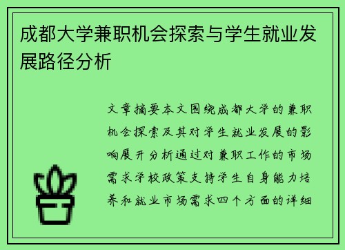 成都大学兼职机会探索与学生就业发展路径分析