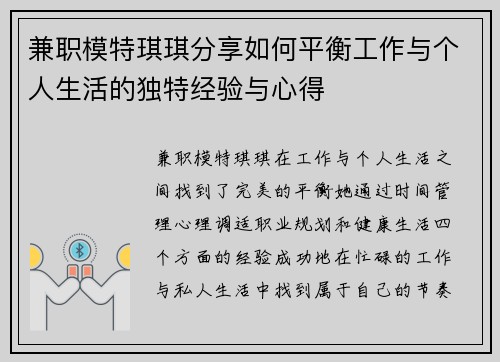 兼职模特琪琪分享如何平衡工作与个人生活的独特经验与心得