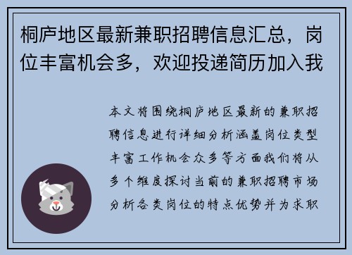 桐庐地区最新兼职招聘信息汇总，岗位丰富机会多，欢迎投递简历加入我们