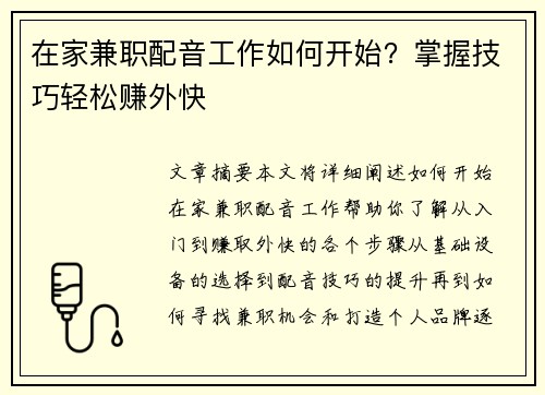 在家兼职配音工作如何开始？掌握技巧轻松赚外快
