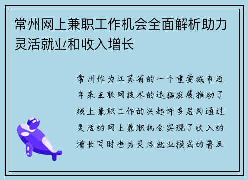 常州网上兼职工作机会全面解析助力灵活就业和收入增长